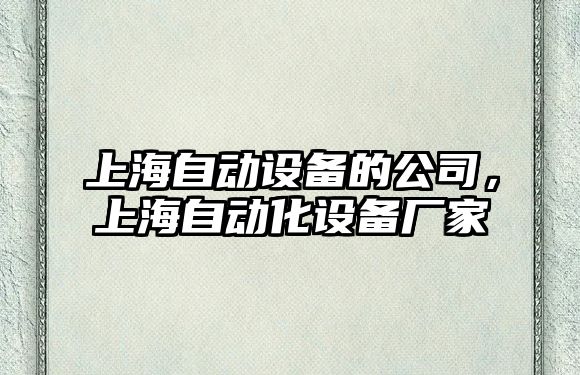 上海自動(dòng)設備的公司，上海自動(dòng)化設備廠(chǎng)家