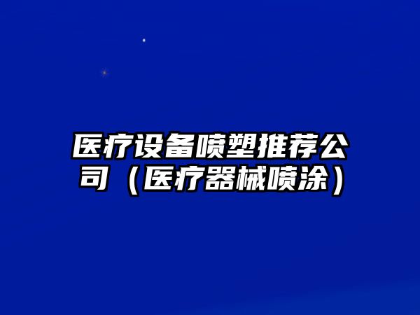 醫療設備噴塑推薦公司（醫療器械噴涂）