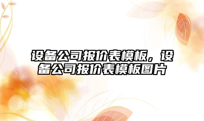 設備公司報價(jià)表模板，設備公司報價(jià)表模板圖片