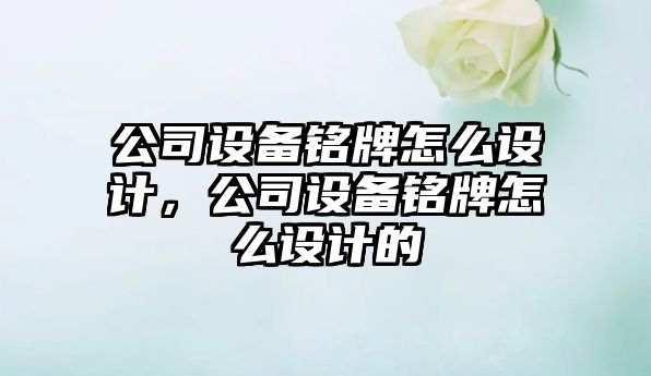 公司設備銘牌怎么設計，公司設備銘牌怎么設計的