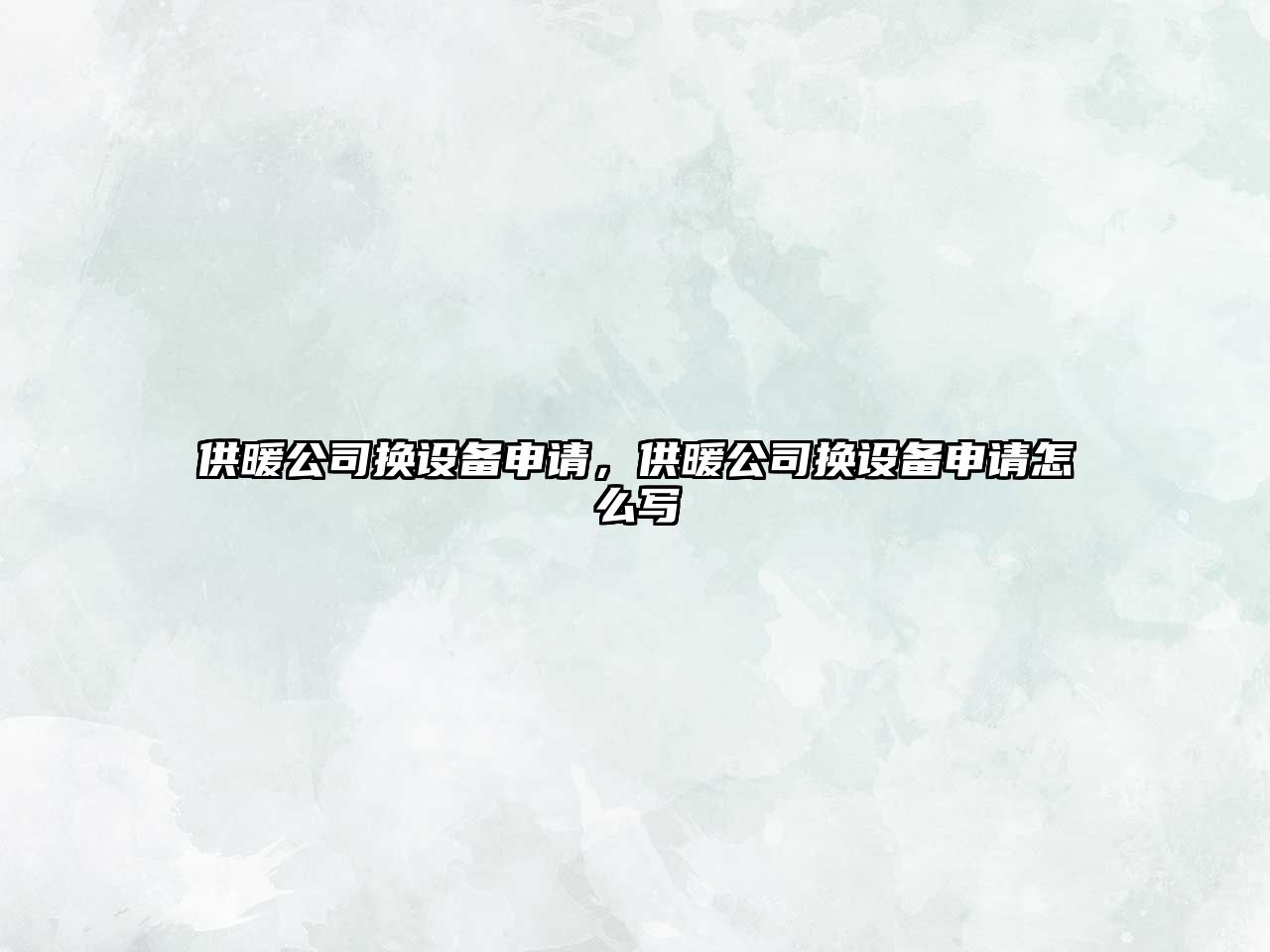 供暖公司換設備申請，供暖公司換設備申請怎么寫(xiě)