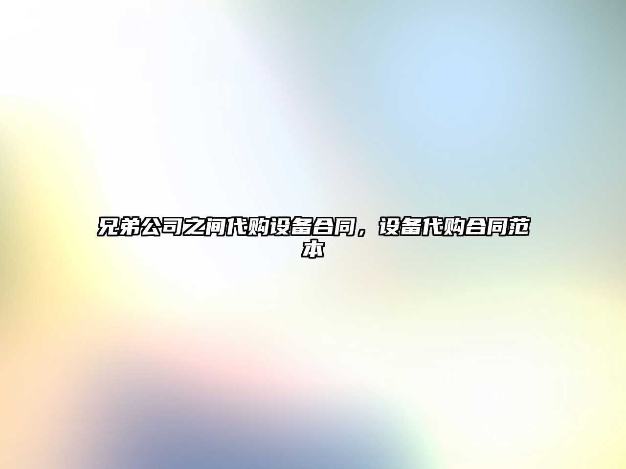 兄弟公司之間代購設備合同，設備代購合同范本