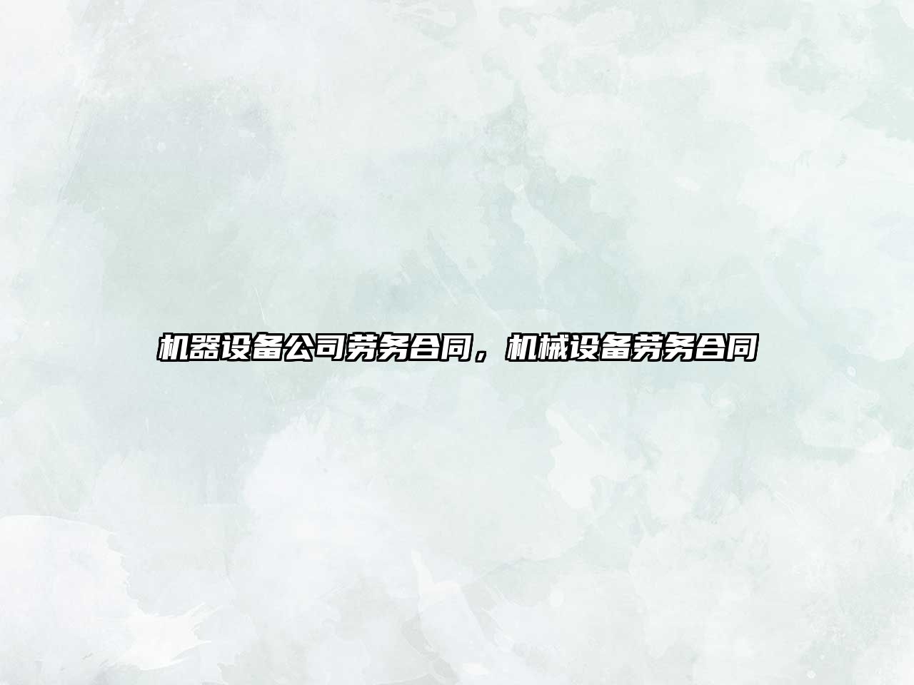 機器設備公司勞務(wù)合同，機械設備勞務(wù)合同