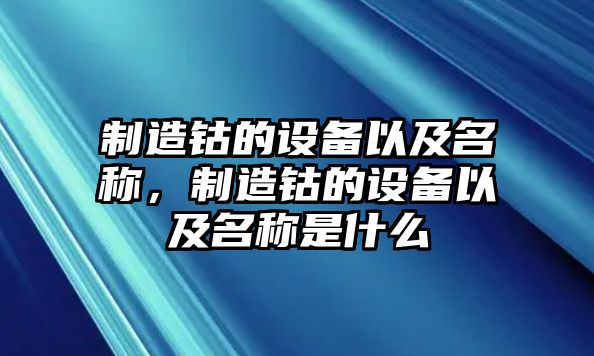 制造鈷的設備以及名稱(chēng)，制造鈷的設備以及名稱(chēng)是什么