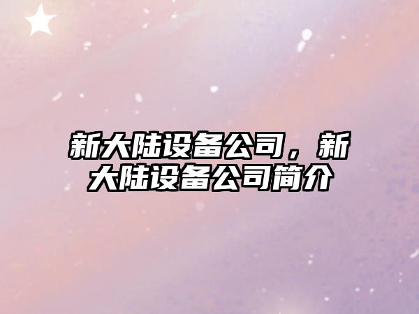 新大陸設備公司，新大陸設備公司簡(jiǎn)介