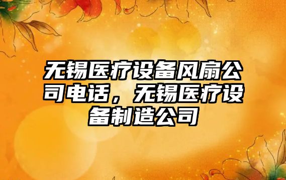無(wú)錫醫療設備風(fēng)扇公司電話(huà)，無(wú)錫醫療設備制造公司