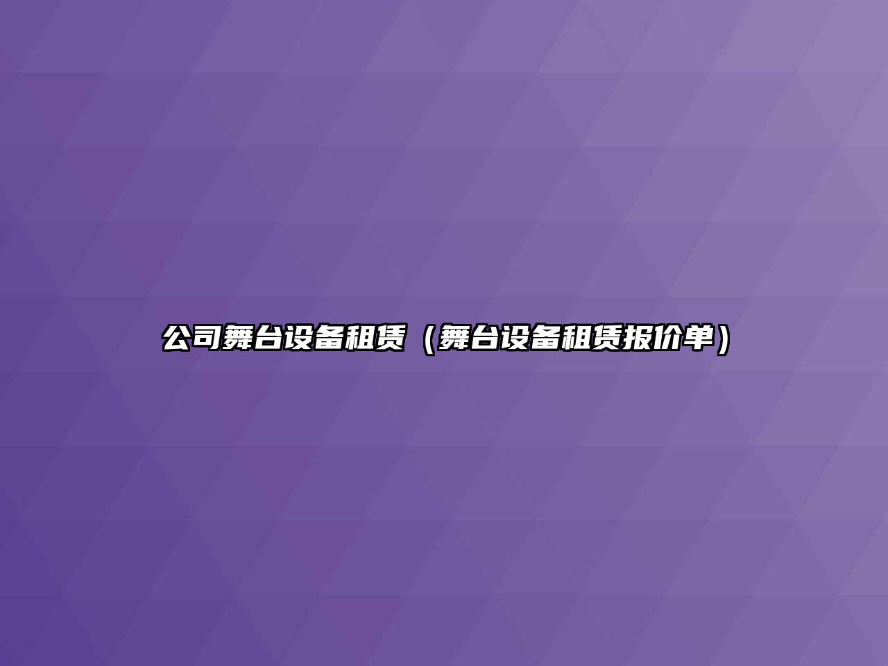 公司舞臺設備租賃（舞臺設備租賃報價(jià)單）