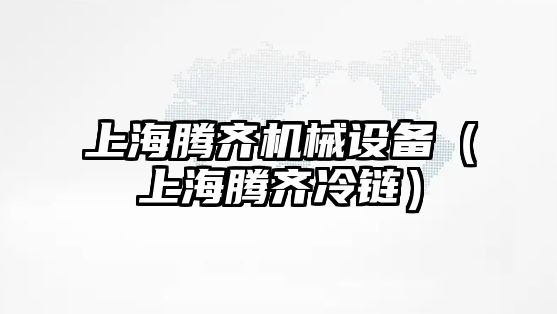 上海騰齊機械設備（上海騰齊冷鏈）
