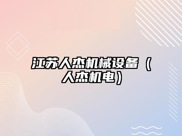 江蘇人杰機械設備（人杰機電）