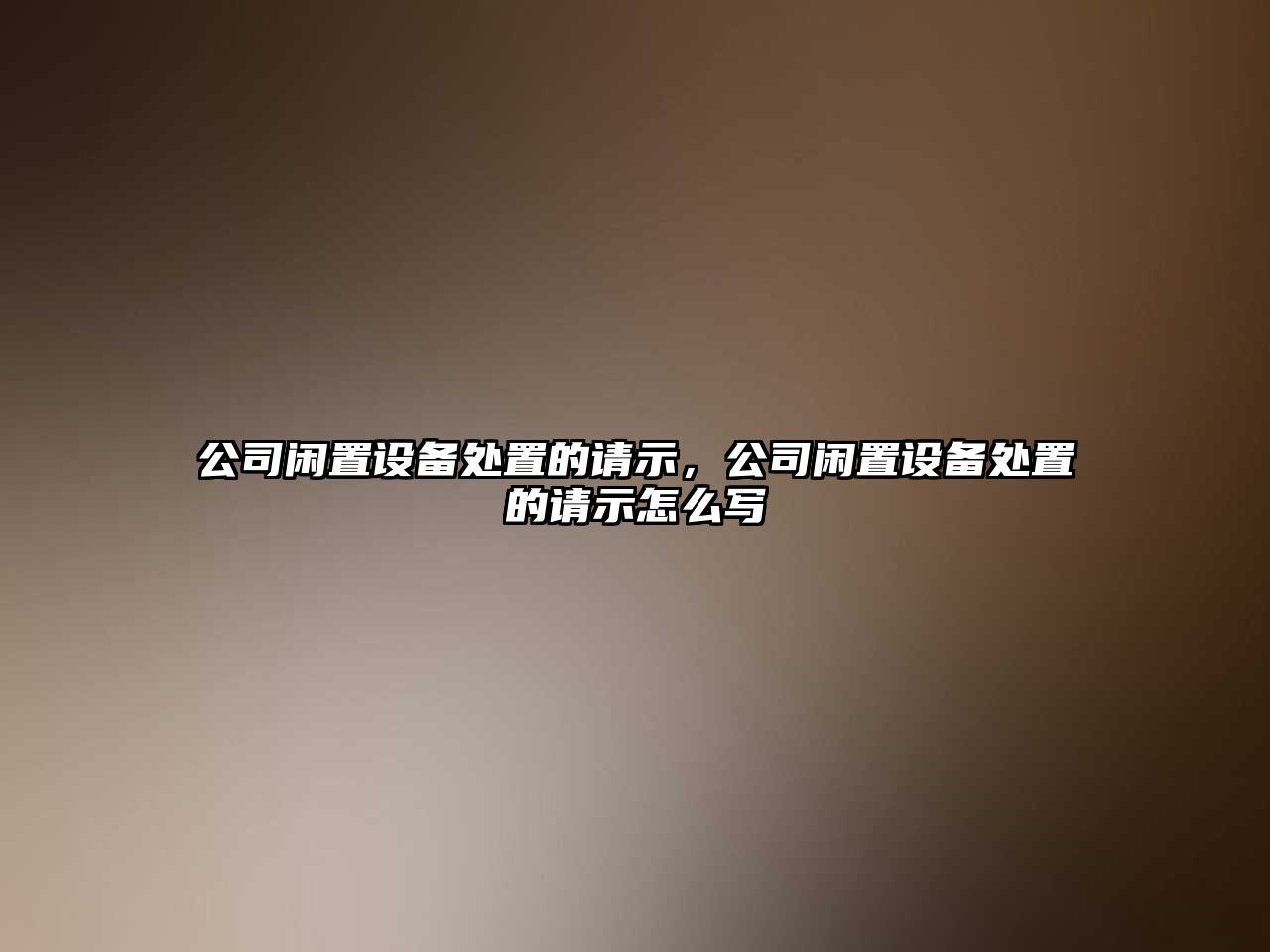 公司閑置設備處置的請示，公司閑置設備處置的請示怎么寫(xiě)