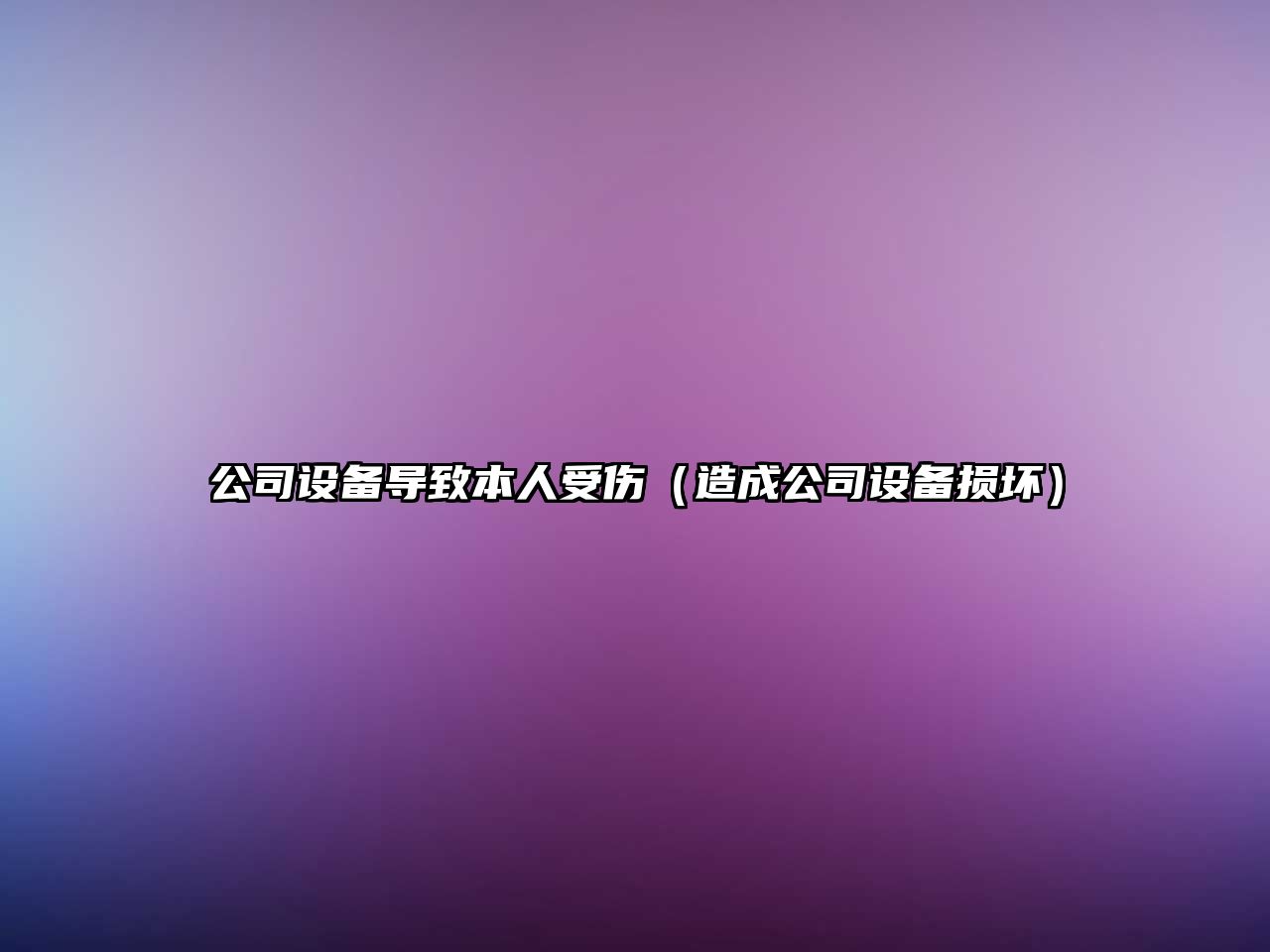 公司設備導致本人受傷（造成公司設備損壞）