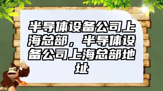 半導體設備公司上?？偛?，半導體設備公司上?？偛康刂?/>
											</a>
										</div>
									</div>
								</article>
																<article class=