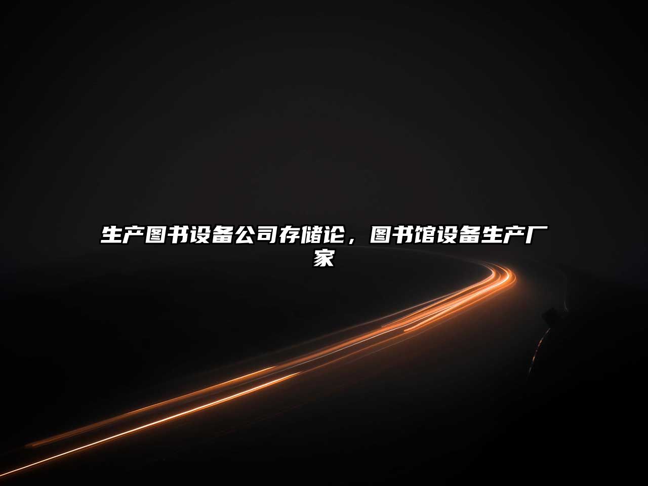 生產(chǎn)圖書(shū)設備公司存儲論，圖書(shū)館設備生產(chǎn)廠(chǎng)家