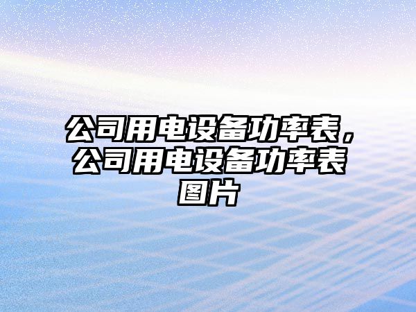 公司用電設備功率表，公司用電設備功率表圖片