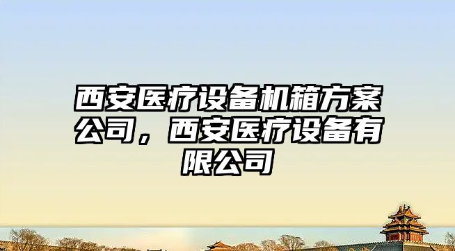 西安醫療設備機箱方案公司，西安醫療設備有限公司