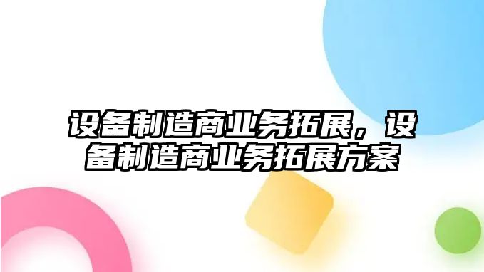 設備制造商業(yè)務(wù)拓展，設備制造商業(yè)務(wù)拓展方案