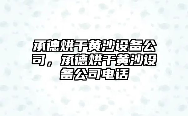 承德烘干黃沙設備公司，承德烘干黃沙設備公司電話(huà)
