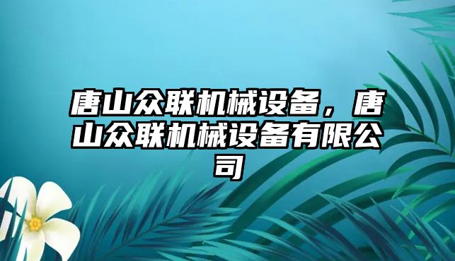 唐山眾聯(lián)機械設備，唐山眾聯(lián)機械設備有限公司