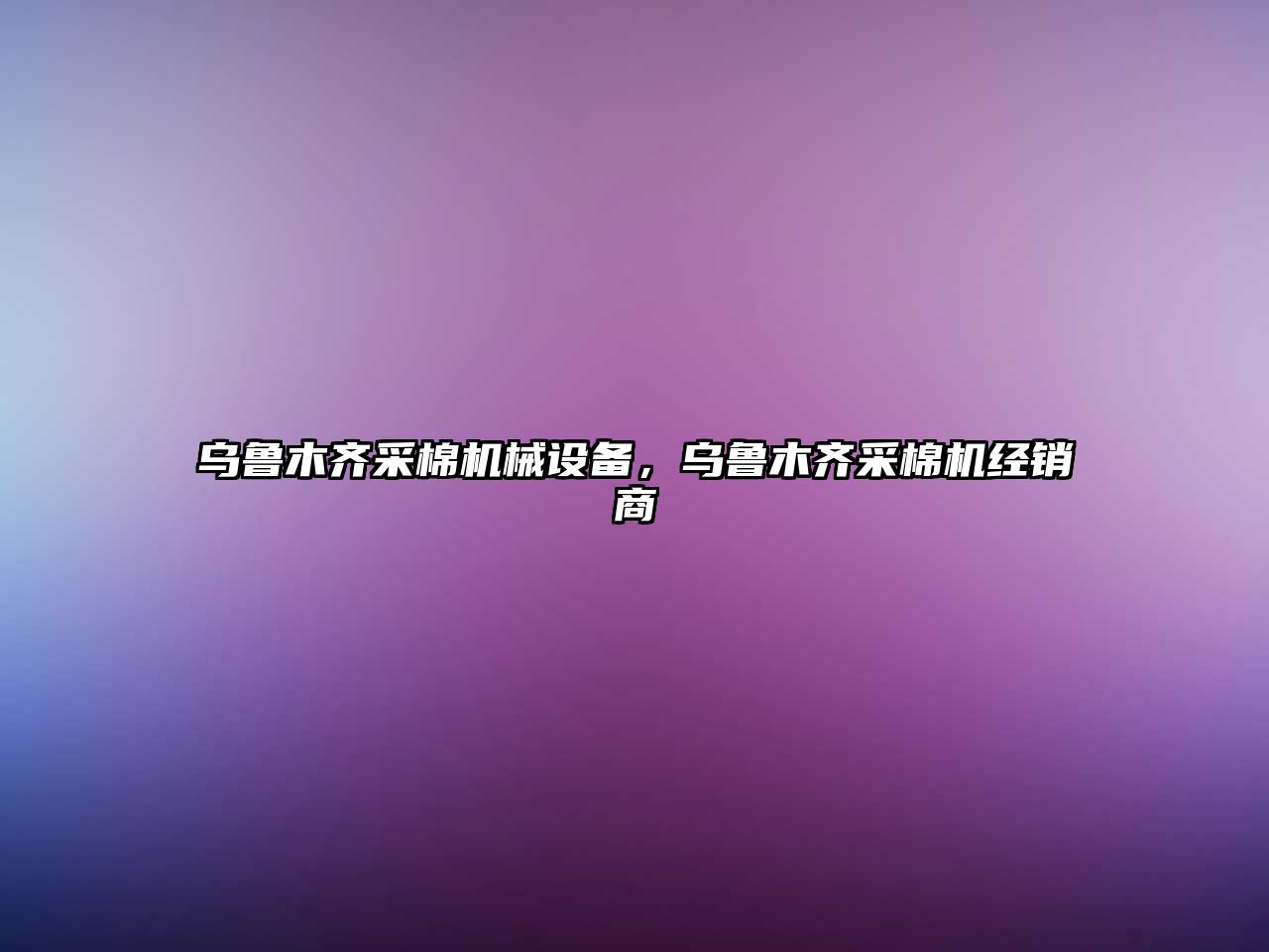 烏魯木齊采棉機械設備，烏魯木齊采棉機經(jīng)銷(xiāo)商
