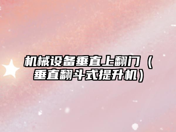 機械設備垂直上翻門(mén)（垂直翻斗式提升機）