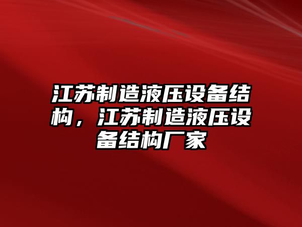 江蘇制造液壓設備結構，江蘇制造液壓設備結構廠(chǎng)家
