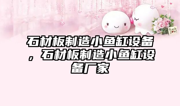 石材板制造小魚(yú)缸設備，石材板制造小魚(yú)缸設備廠(chǎng)家