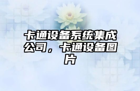卡通設備系統集成公司，卡通設備圖片