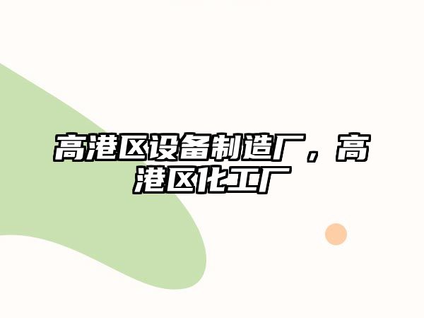 高港區設備制造廠(chǎng)，高港區化工廠(chǎng)