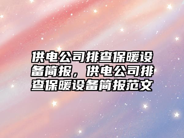 供電公司排查保暖設備簡(jiǎn)報，供電公司排查保暖設備簡(jiǎn)報范文