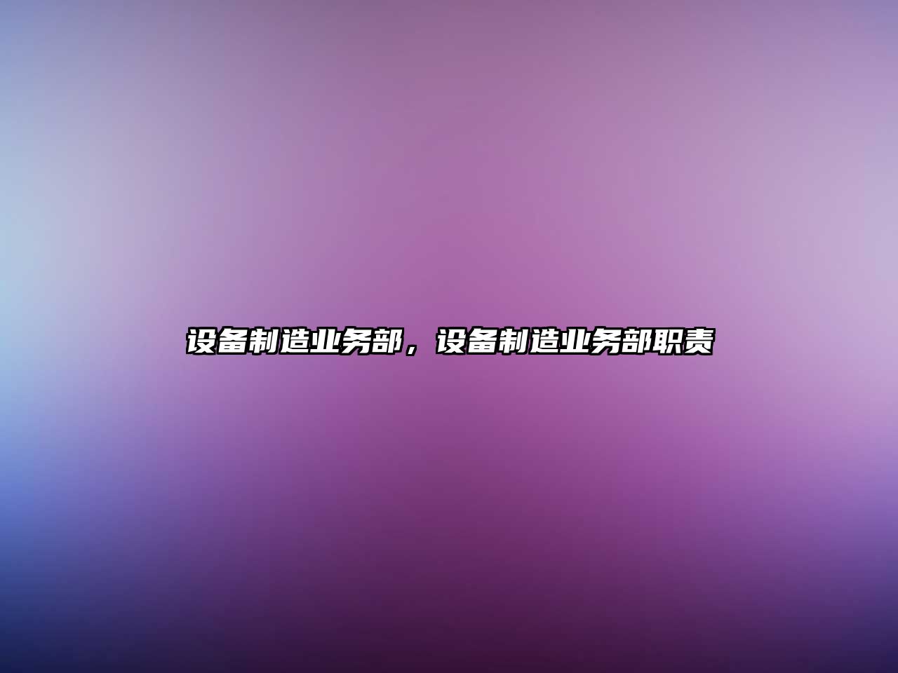設備制造業(yè)務(wù)部，設備制造業(yè)務(wù)部職責