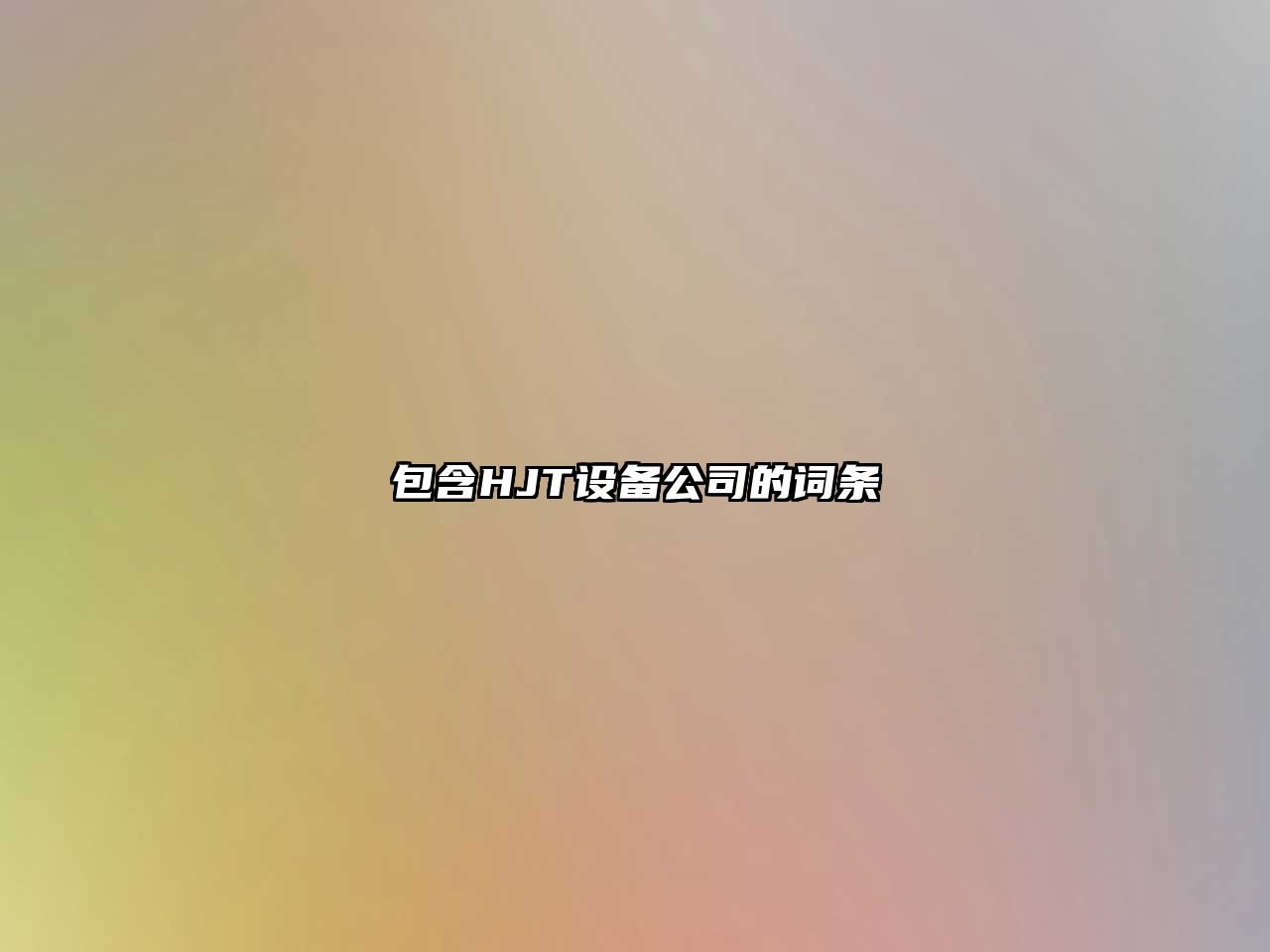 包含HJT設備公司的詞條