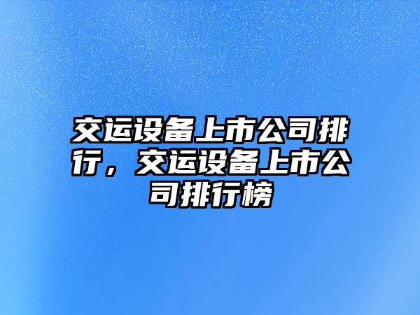 交運設備上市公司排行，交運設備上市公司排行榜