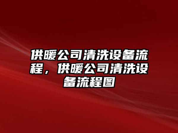 供暖公司清洗設備流程，供暖公司清洗設備流程圖