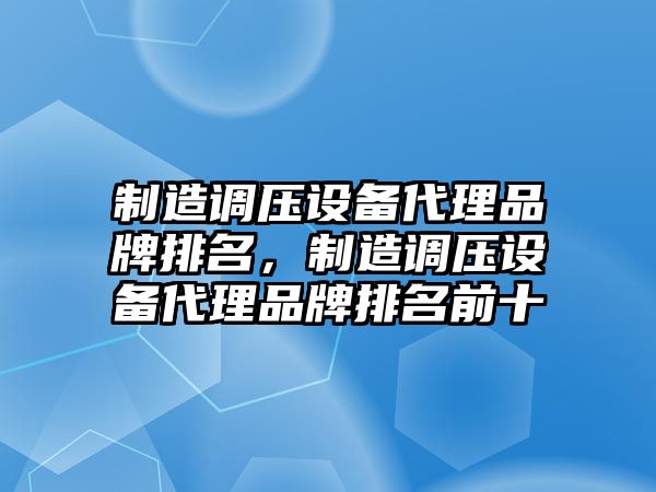 制造調壓設備代理品牌排名，制造調壓設備代理品牌排名前十