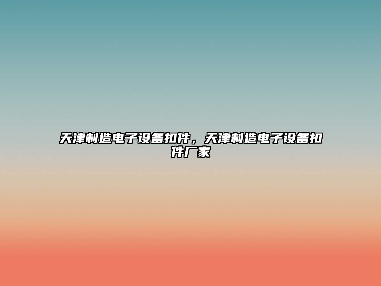 天津制造電子設備扣件，天津制造電子設備扣件廠(chǎng)家