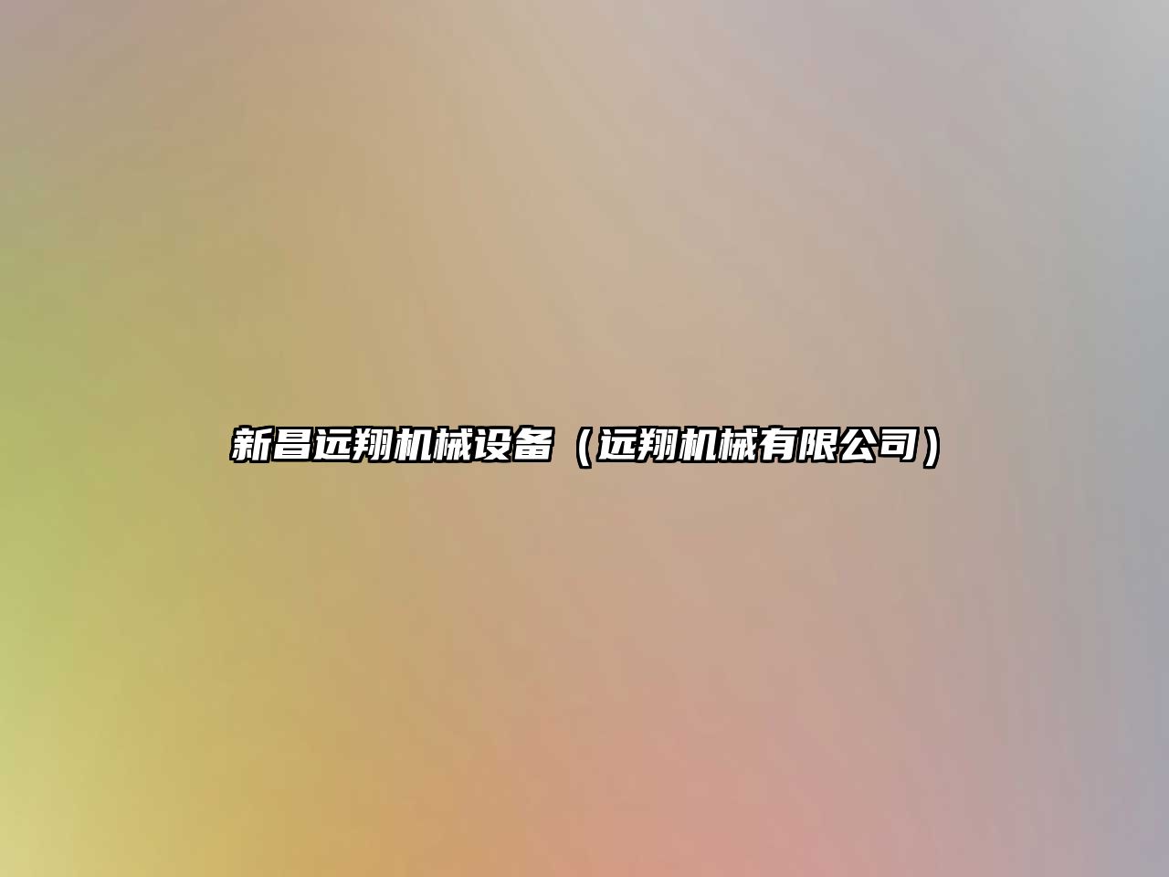 新昌遠翔機械設備（遠翔機械有限公司）