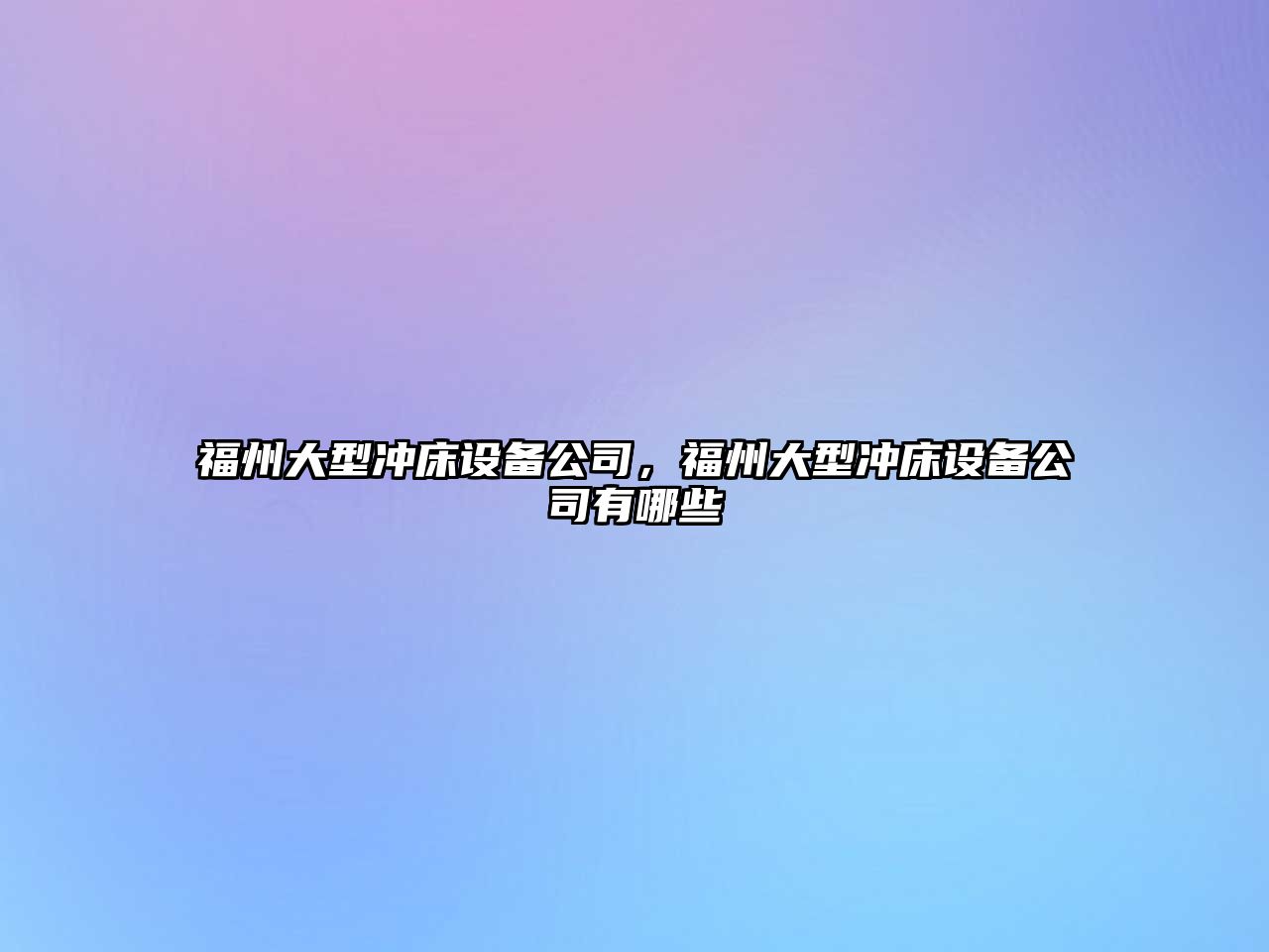 福州大型沖床設備公司，福州大型沖床設備公司有哪些