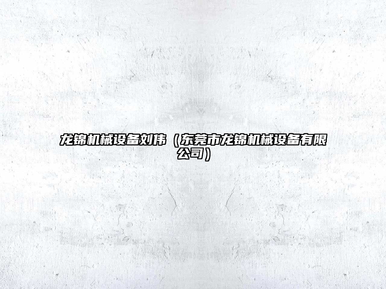 龍錦機械設備劉偉（東莞市龍錦機械設備有限公司）