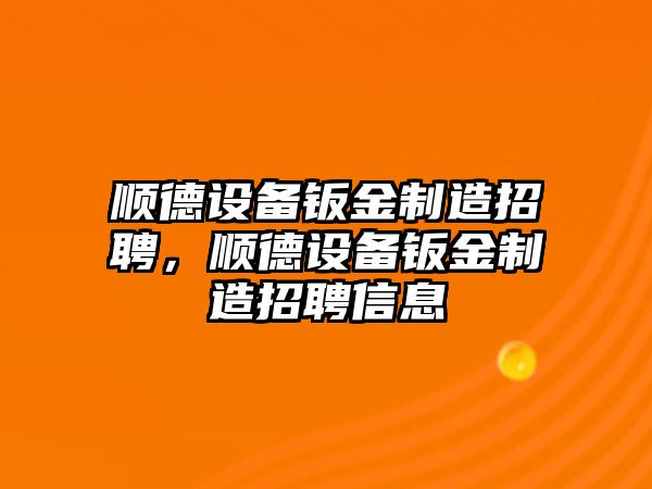 順德設備鈑金制造招聘，順德設備鈑金制造招聘信息