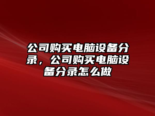 公司購買(mǎi)電腦設備分錄，公司購買(mǎi)電腦設備分錄怎么做