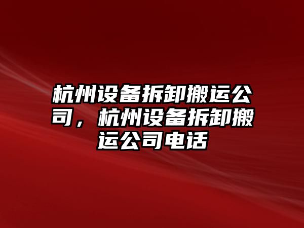 杭州設備拆卸搬運公司，杭州設備拆卸搬運公司電話(huà)