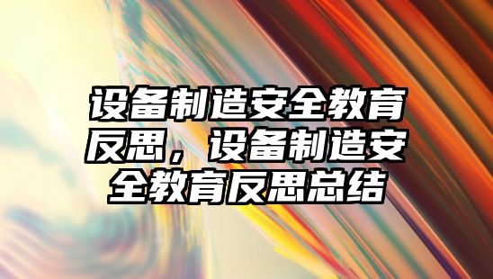 設備制造安全教育反思，設備制造安全教育反思總結