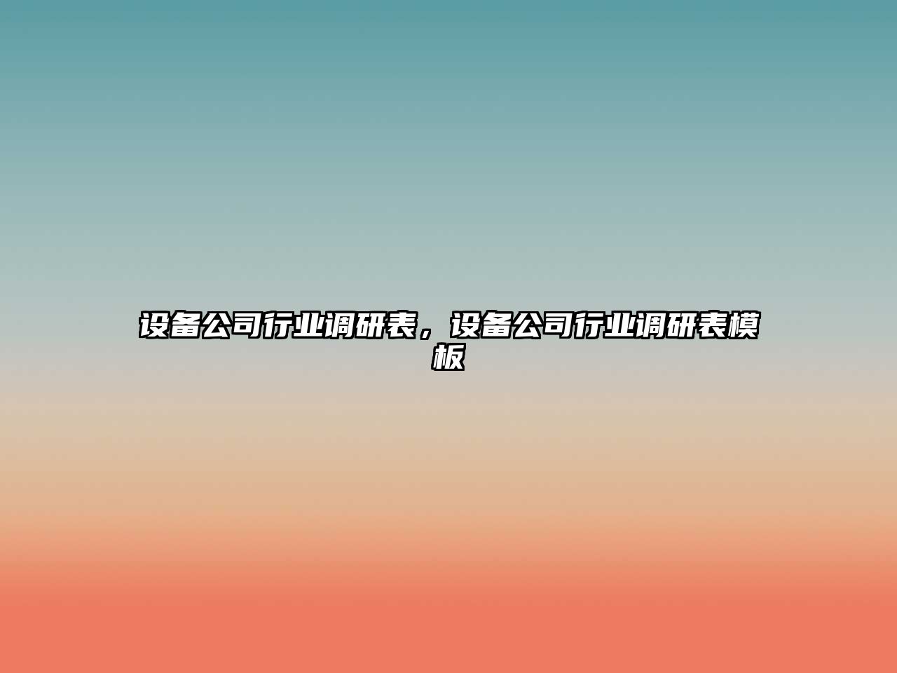 設備公司行業(yè)調研表，設備公司行業(yè)調研表模板