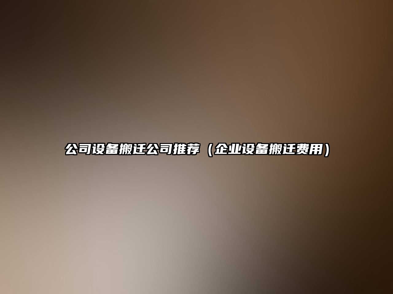 公司設備搬遷公司推薦（企業(yè)設備搬遷費用）