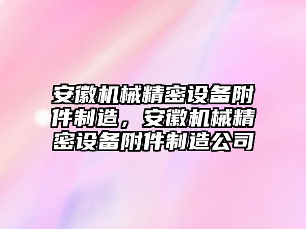 安徽機械精密設備附件制造，安徽機械精密設備附件制造公司