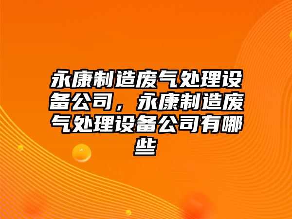永康制造廢氣處理設備公司，永康制造廢氣處理設備公司有哪些