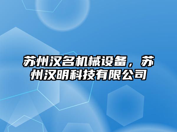 蘇州漢名機械設備，蘇州漢明科技有限公司