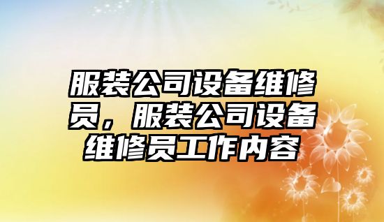 服裝公司設備維修員，服裝公司設備維修員工作內容