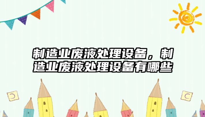 制造業(yè)廢液處理設備，制造業(yè)廢液處理設備有哪些