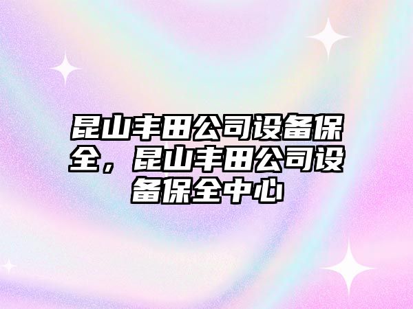 昆山豐田公司設備保全，昆山豐田公司設備保全中心